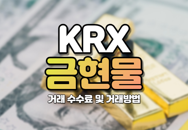 KRX 금현물 계좌 수수료 장단점 거래방법 1