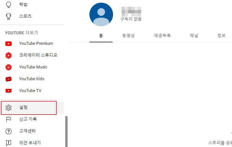 유튜브 구독자 공개 비공개 숨기기 7