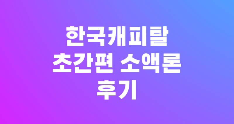 한국캐피탈 초간편 소액론 후기 1