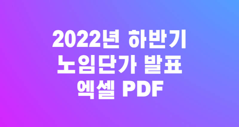 2022년 하반기 노임단가 발표 엑셀 PDF 1
