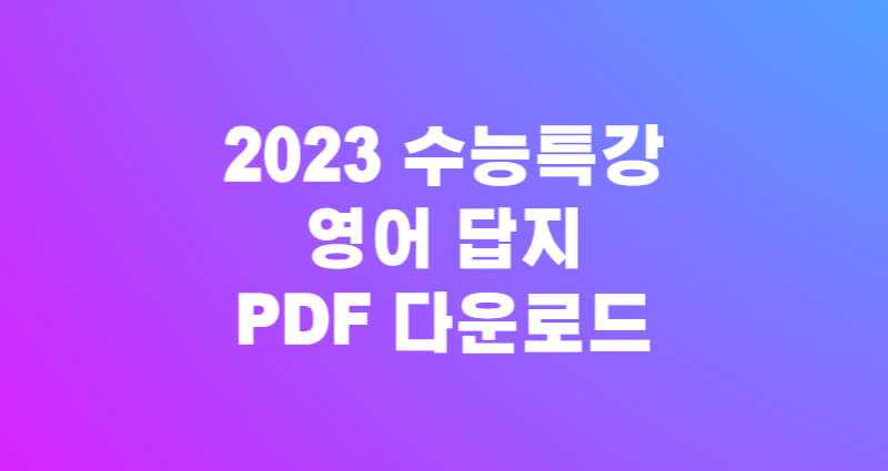 2023 수능특강 영어 답지 PDF 다운로드 1