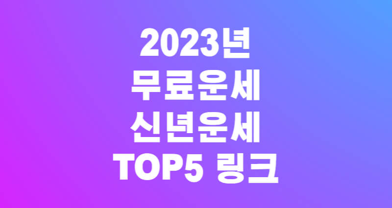 2023년 무료운세 신년운세 무료토정비결 TOP5 링크 1