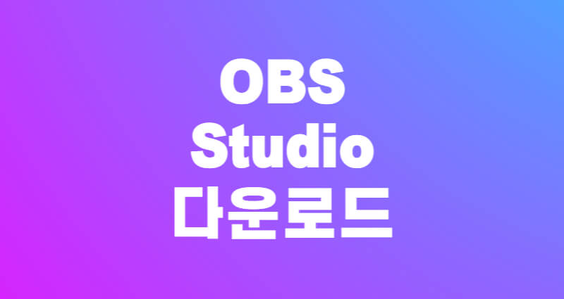 OBS Studio 다운로드 링크 설치방법 1