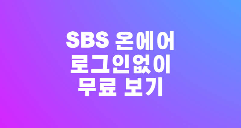 SBS 온에어 로그인없이 무료 보기 1