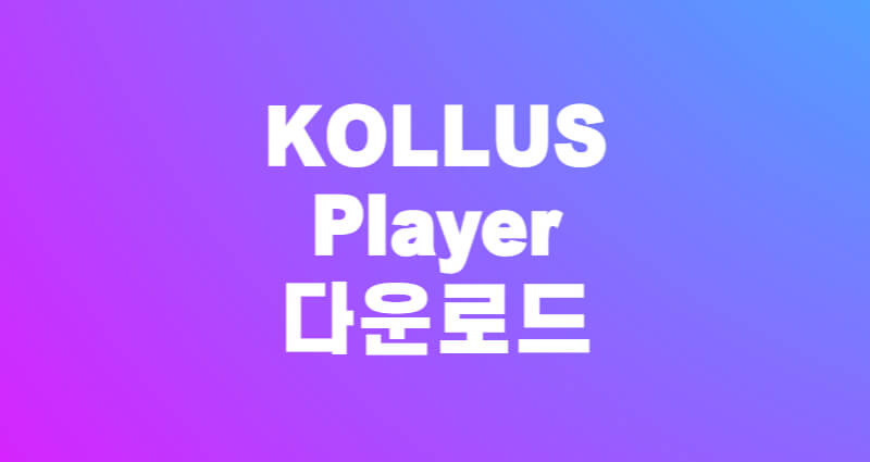 kollus player 다운로드 링크 1