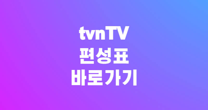 tvnTV편성표 1