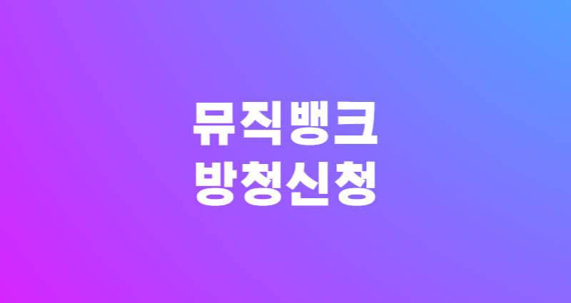 뮤직뱅크 방청 신청 1