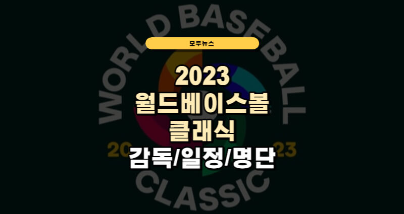 2023 WBC 월드베이스볼 클래식 감독 일정 명단 1