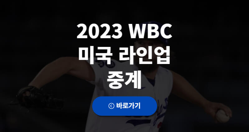 2023 WBC 미국 라인업 중계 1