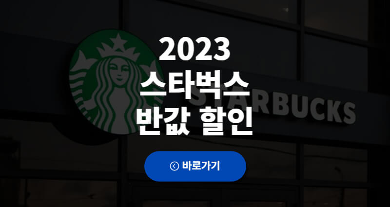 2023 스타벅스 반값 할인 1