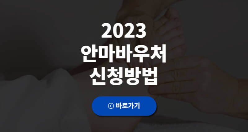 2023 시각장애인 안마바우처 신청 1