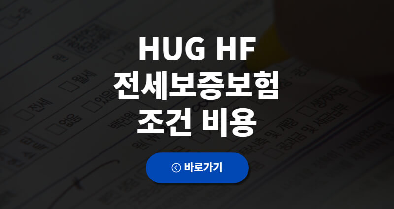 HUG HF 전세보증보험 가입조건 비용 1