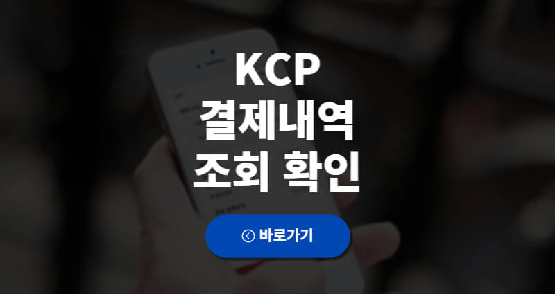 KCP 결제내역조회 자동과금 정기과금 확인 1