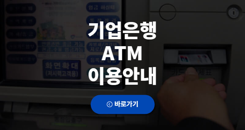 기업은행 ATM 입금한도 수표입금 1