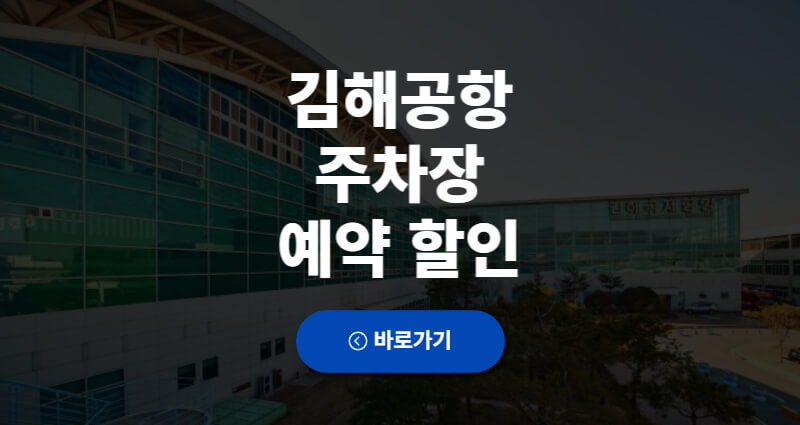 김해공항 주차장 예약 할인 사설주차장 추천 1