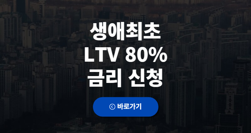 생애최초 LTV 80% 주택구입자금대출 1