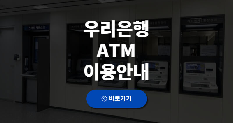 우리은행 ATM 입금한도 수표입금 1