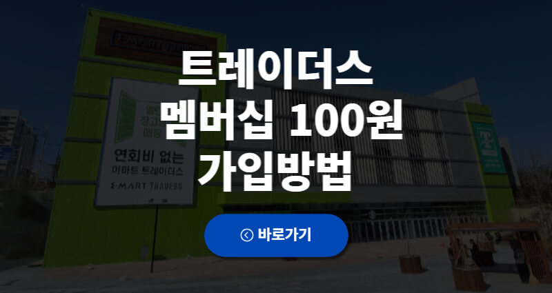 이마트 트레이더스 클럽 유료화 멤버십 100원 가입방법(가족) 1