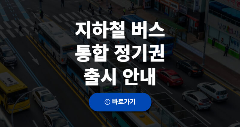 지하철 버스 통합 대중교통 정기권 출시 안내 1