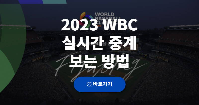 2023 WBC 월드베이스볼 클래식 실시간 중계 보는 방법