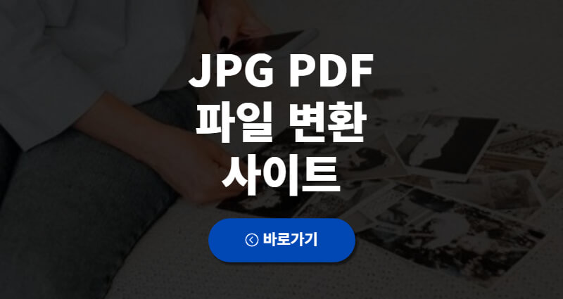 JPG PDF 파일 변환 사이트 사진 PDF 변환 0